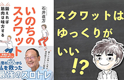 【書評】いのちのスクワット 〜 スロースクワットがオススメな理由とその効果とは？