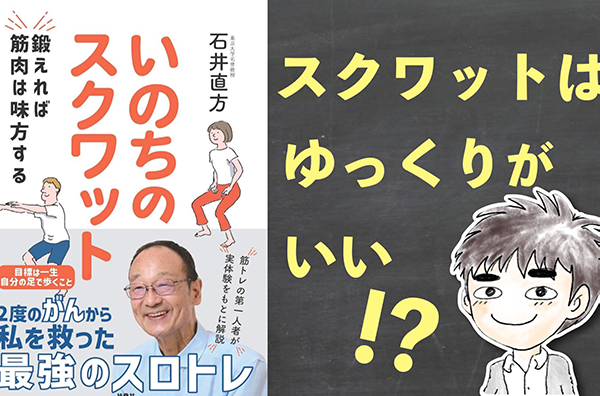 【書評】いのちのスクワット 〜 スロースクワットがオススメな理由とその効果とは？